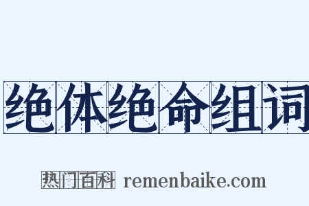 绝体绝命组词是什么意思的图片